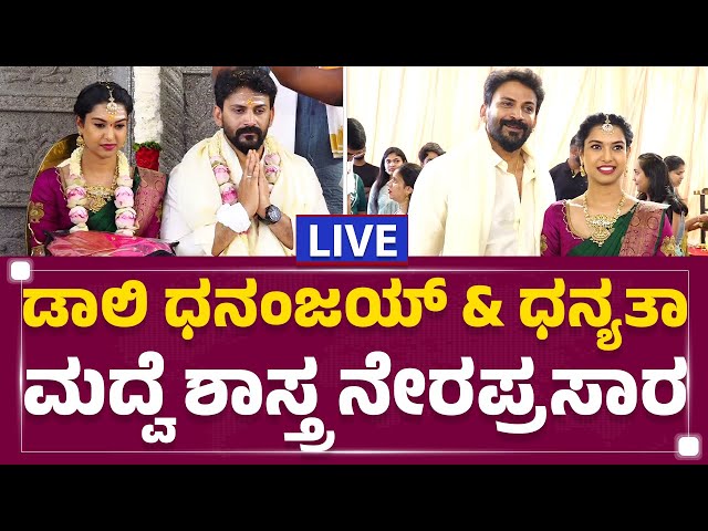 LIVE : ಡಾಲಿ & ಧನ್ಯತಾ ಮದ್ವೆ ಶಾಸ್ತ್ರ ನೇರಪ್ರಸಾರ | Daali Dhananjay & Dhanyatha Marriage |Newsfirst