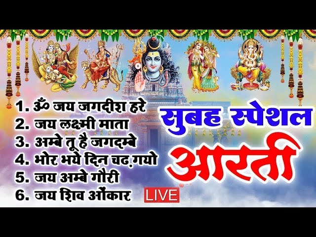 संध्या आरती | आरती सँग्रह | ॐ जय जगदीश हरे | ॐ जय लक्ष्मी माता | जय अम्बे गौरी | ॐ जय शिव ओमकारा