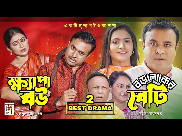 Two Best Drama |  ক্ষ্যাপা বউ | বড় লোকের বেটি | Tonmoy Sohel | Manoshi Prokrity | Bangla Natok