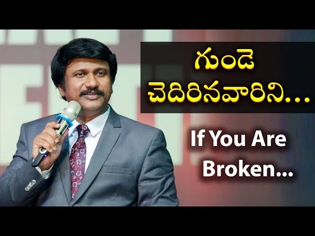 గుండె చెదిరిన వారిని -God Uses Broken Things Beautifully |Best Inspirational Christian Messages|