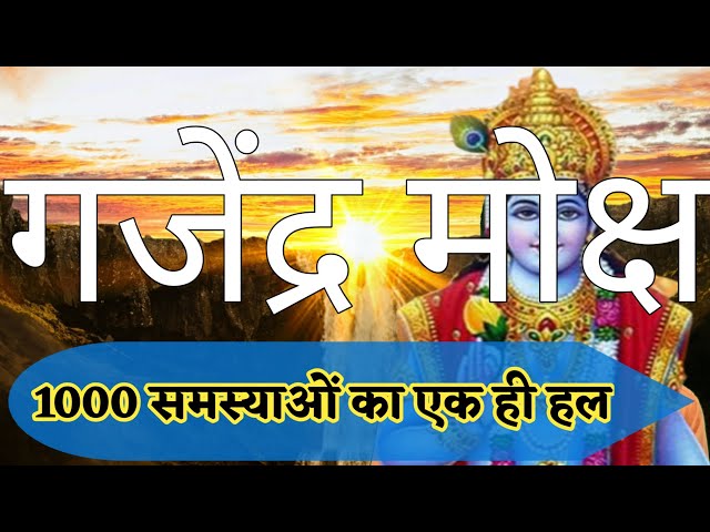 राहु का रामबाण उपाय।।गजेंद्रमोक्ष 108 बार।rahu remedies। gajendra moksha stotram।