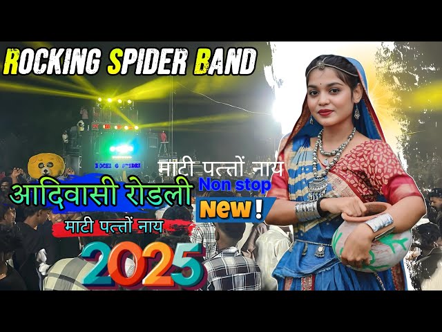 RODALI AADIVASI rodali new 2025 2024 2026 ROCKING SPIDER BAND nonstop aadivasi rodali song Newrodali