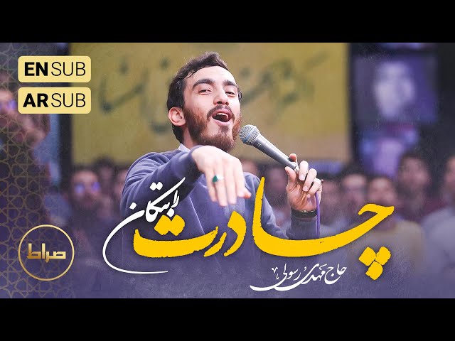 🎞️ حاج مهدی رسولی | سرود | چادرت را بتکان روزی ما را بفرست | میلاد حضرت زهرا (س)