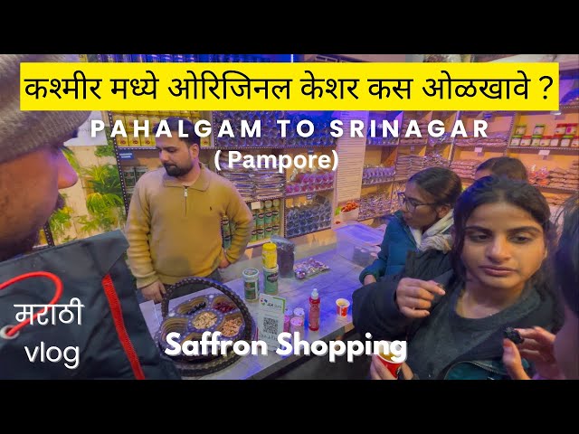 Kashmir Ep-4 | कश्मीर मध्ये Original केशर कूठे घ्याल  | Pure Saffron shopping | Pampore, Srinagar