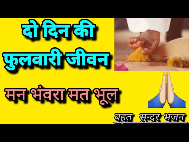 मन भंवरा मत भूल | Guru Bhajan | Prem Rawat ji Maharaj | Kabir Bhajan | #viral #premrawat