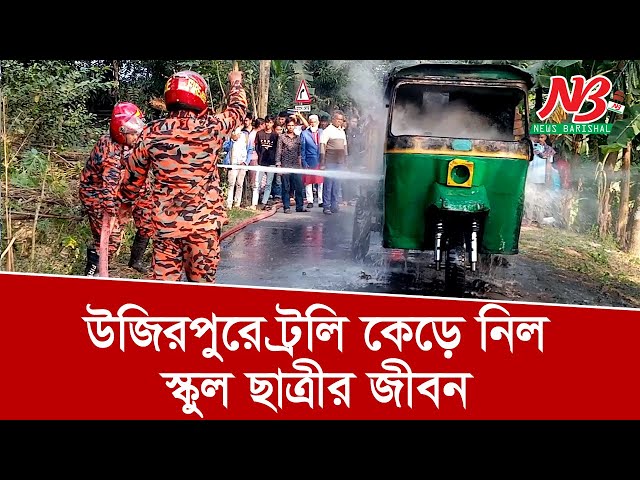 সড়ক দু*র*র্ঘ*ট*না কে*ড়ে নিল নুসরাতের জীবন | RTA | News Barisal