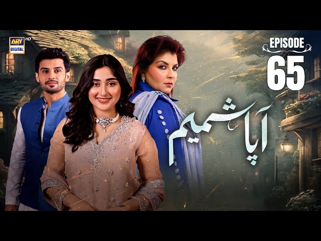 Aapa Shameem Episode 65 | 9 Feb 2025 | Fahad Sheikh | Zoha Tauqeer | Faiza Hasan | ARY Digital Drama