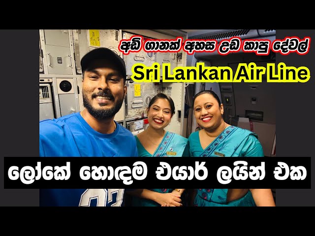 SriLankan Airlines ආදරේත් එක්ක ඩුබායි බලා🇱🇰✈️🇦🇪| Colombo to Dubai Air port | Sinhala