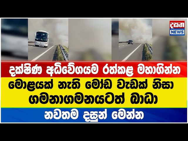 දක්ෂිණ අධිවේගයම රත්කළ මහාගින්න ...