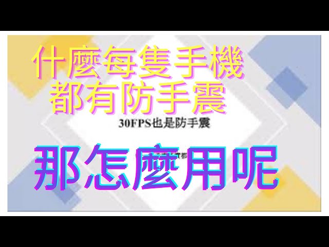 【RSMN】30FPS也是防手震？每一支手機其實都有