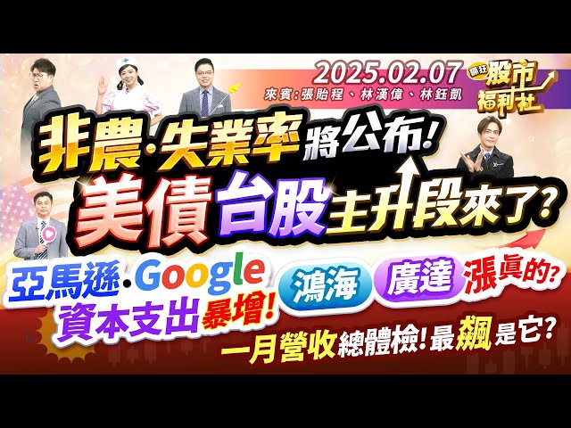 非農失業率將公布!美債.台股主升段來了?亞馬遜.Google資本支出暴增!鴻海.廣達漲真的?一月營收總體檢!最飆是它?║張貽程、林漢偉、林鈺凱║2025.2.7