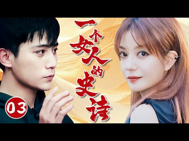 【FULL】一个女人的史诗03⭐【An Epic of a Woman】怀春少女爱上男人，不料男人却看不上她#爱情 #情感 #drama  #chinesedrama