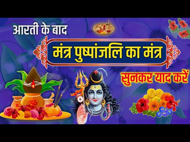 मंत्र पुष्पांजलि का संपूर्ण मन्त्र् | Mantra pushpanjali mantra sanskrit | Saral Mantra Pushpanjali