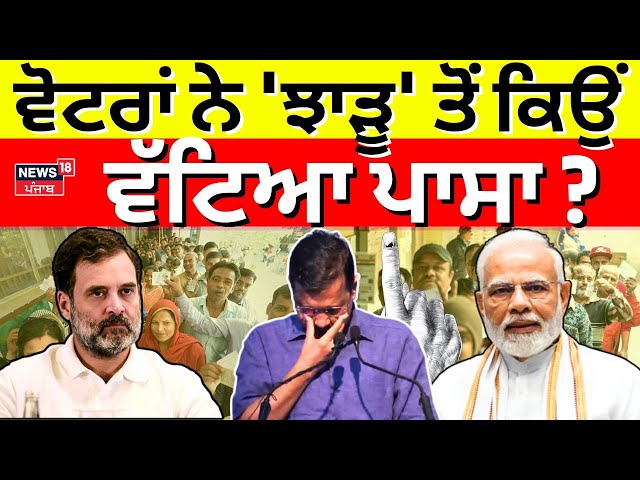 Delhi Election Results Live | ਵੋਟਰਾਂ ਨੇ 'ਝਾੜੂ' ਤੋਂ ਕਿਉਂ ਵੱਟਿਆ ਪਾਸਾ ? Delhi Election Results 2025 |