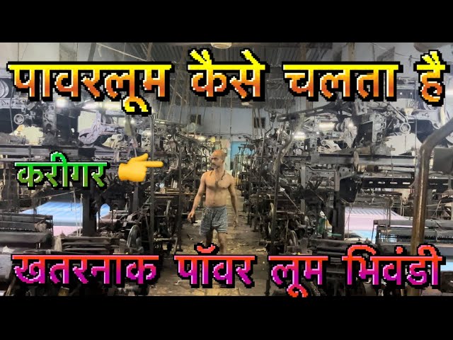 BHIWANDI Power Looms || Ek Loom Mai Ek dinmai kitna Byapar Hotahai #powerloom #profitpowerloom