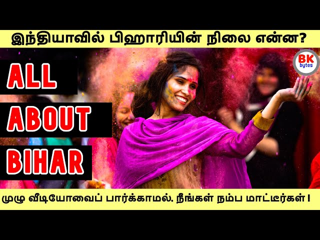 Bihar| இந்தியாவில் பிஹாரியின் நிலை என்ன? | முழு வீடியோவை நீங்கள் நம்ப மாட்டீர்கள் #bkbytes #tamil