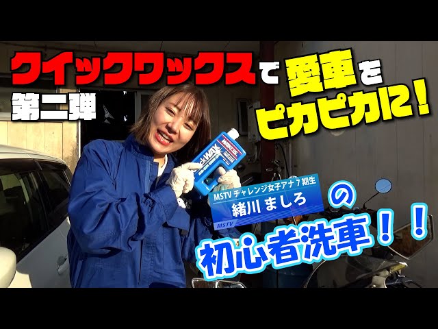 愛車を簡単にピカピカにしたい！クイックワックスで手軽に艶のあるボディへ｜緒川ましろの初心者洗車#2【WAKO`S】