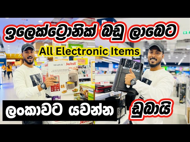 ඩුබායි Electronic බඩු ලාබේට ගන්න හොඳම තැන🤑| Sharaf DG in Dubai |Sinhala shopping vlog