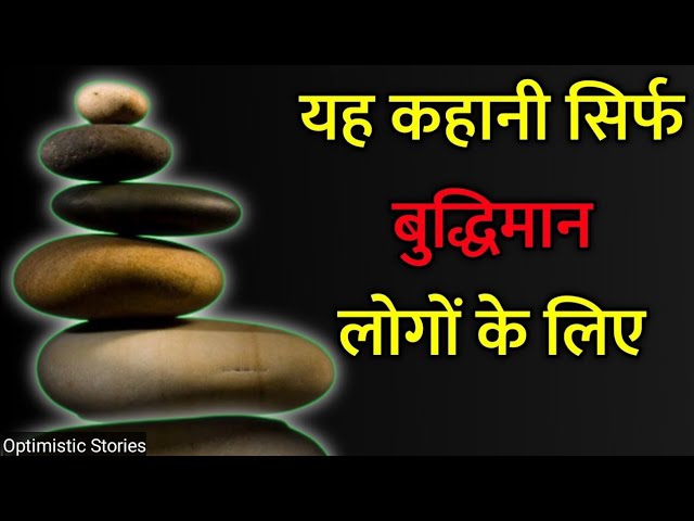 पत्थर की यह कहानी आपका जीवन बदल देगी | Patthar Ki Kahani | Patthar Ki Kahaniyan | Optimistic Stories