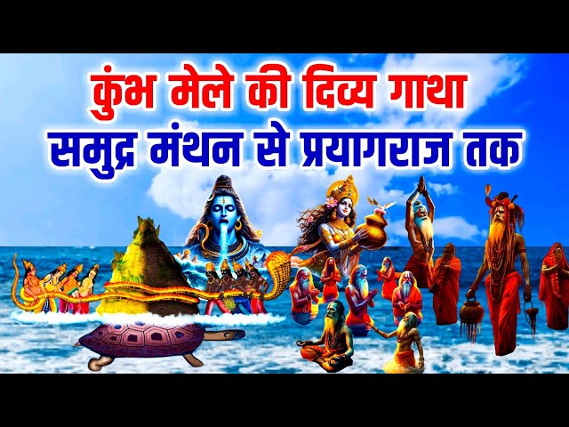 कुंभ मेले का रहस्य | समुद्र मंथन की कथा से प्रयागराज के स्नान तक | कुंभ मेला 2025 | Kumbh Mela 2025