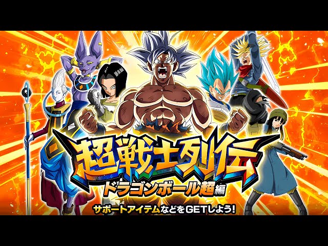 TALE OF SUPER WARRIORS! DRAGON BALL SUPER EDITION! (DBZ: Dokkan Battle)