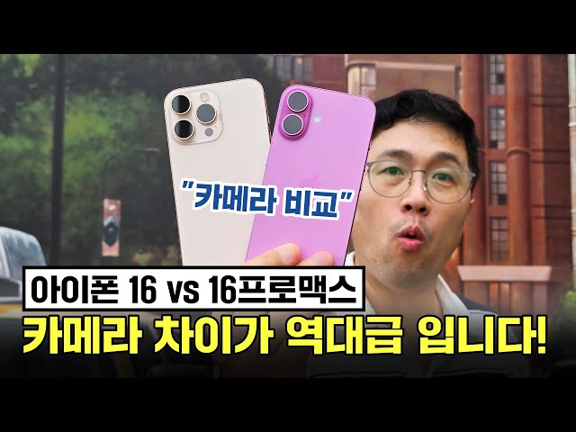 아이폰 16 vs 16프로맥스, 카메라 차이가 역대급 입니다! (카메라 비교 분석)