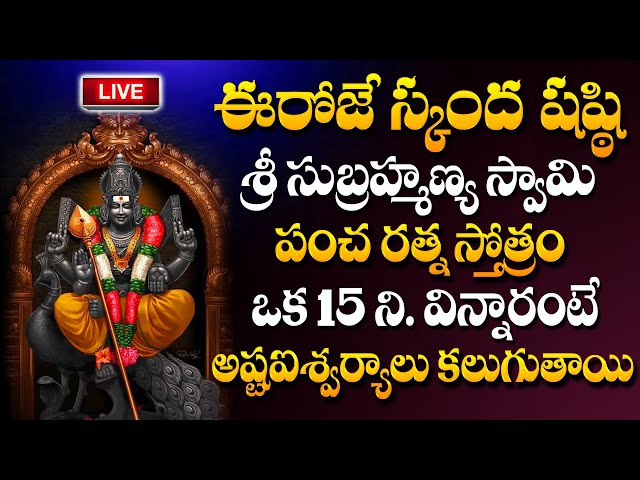 LIVE : Sri Subramanya Stotram | Skandha Sashti special Lord Subramanya Swamy Special Song | #sumantv