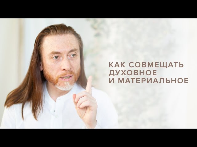 Здоровье и долголетие. Как совмещать духовное и материальное