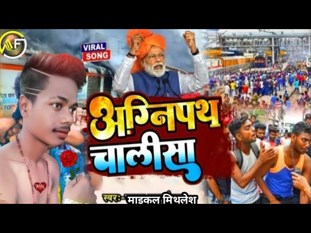 #_VIDEO || अग्निपथ चालीसा II आर्मी लभर // Maichal Mithlesh Ka Song #_ टुनटुन यादव || #bhojpuri_mp3