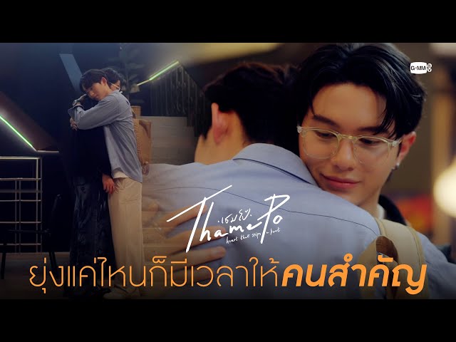 วงสำคัญ เรื่องของพี่ก็สำคัญ | เธมโป้ (ThamePo) Heart That Skips a Beat