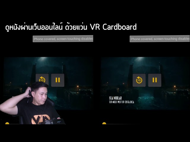 [EP.4] วิธีดูหนังออนไลน์ผ่านเว็บ ด้วยแว่น VR Cardboard