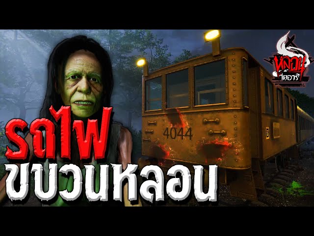 รถไฟขบวนหลอน | หลอนไดอารี่ EP.70