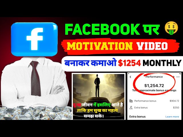 मेरी जैसी motivational video बना कर facebook से हर महीने कमाओ 1200$ monthly | ads on reel