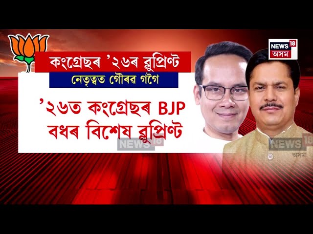 Assam Election 2026 News | শাসক বিৰোধী সকলোৰে লক্ষ্য ২০২৬ চনৰ বিধানসভা নিৰ্বাচন N18V