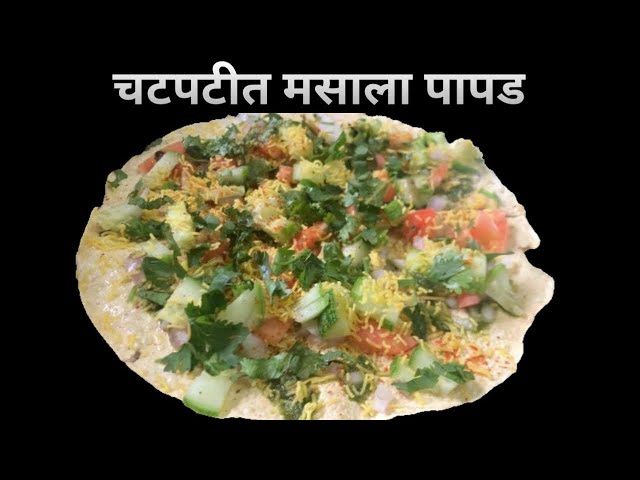 चटपटीत मसाला पापड|#masalapapad