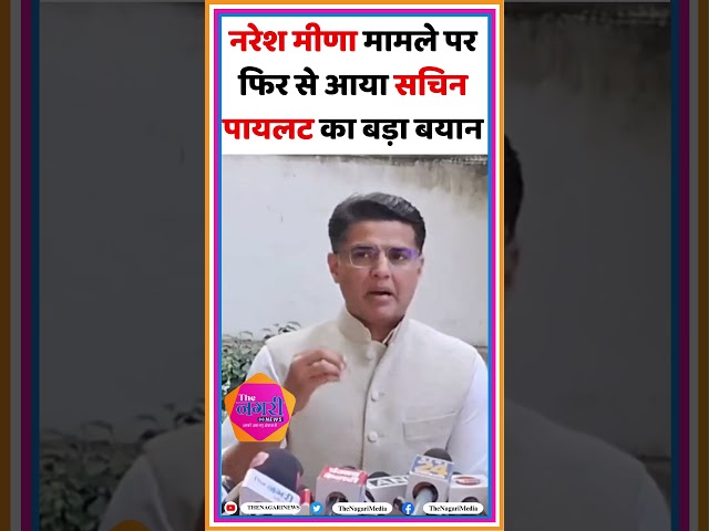 नरेश मीणा मामले पर फिर से आया सचिन पायलट का बड़ा बयान Sachin Pilot | Naresh Meena | Kirodi #shorts