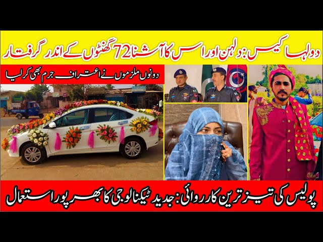 bride & paramour nabbed for slaying groom | Crime Kahani | دلہن اور آشنا 72 گھنٹوں کے اندر گرفتار