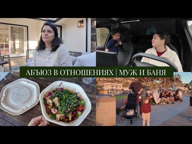 VLOG // Живу с другом уже 10 лет // Абьюз и запреты в отношениях // Муж и баня с девочками