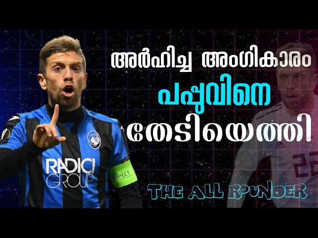 പപ്പു എന്ന  മാന്ദ്രികൻ 😍💝 alejandro papu gomez inspirational story malayalam | football mania