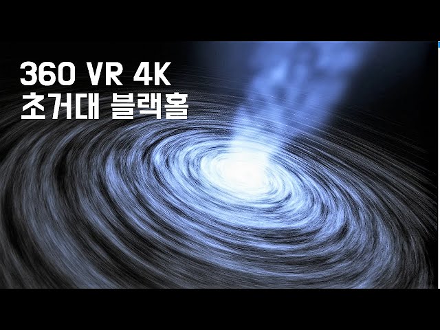 태양 300억배 초거대 우주 블랙홀 4K 초고화질 360 VR