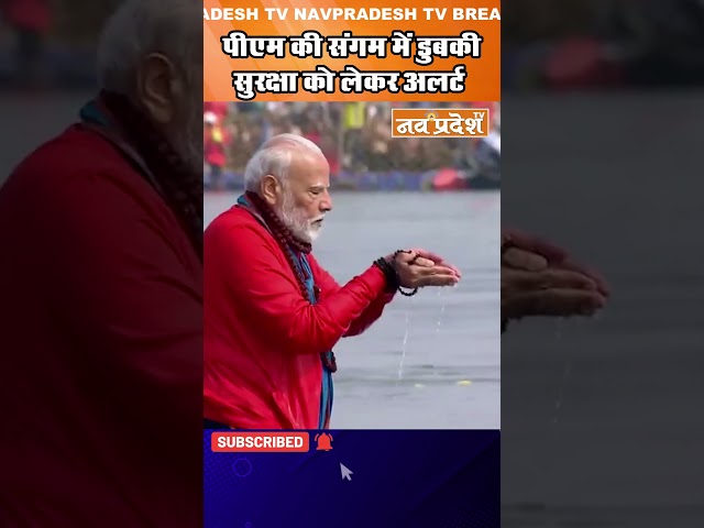 पीएम की संगम में डुबकी, सुरक्षा को लेकर अलर्ट #shorts  #viralvideo  #pm  #prayagrajkumbh  #upnews