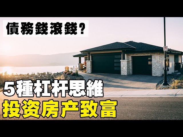 想槓桿房子債務致富？小心掉進資本黑洞！5種槓桿房地產致富的方法！