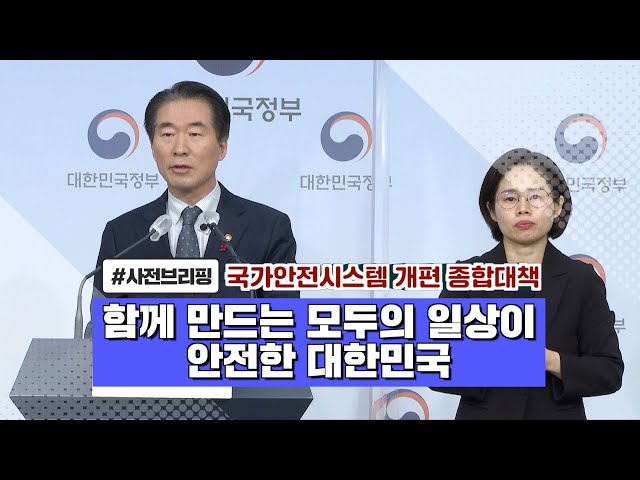 2023년 행정안전부 '국가안전시스템 개편 종합대책' 사전브리핑