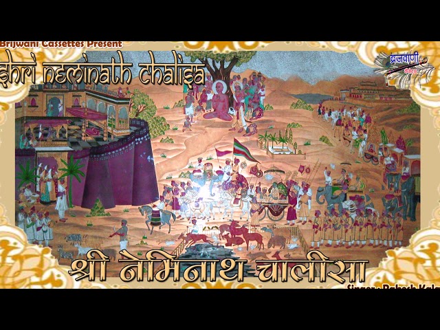 श्री नेमिनाथ चालीसा | Shri Neminath Chalisa | जैन चालीसा