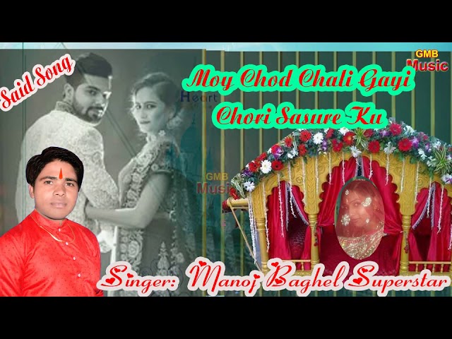 new Said Song|| Moy Chod Chali Gayi Chori Sasure ku|| Manoj Baghel Superstar