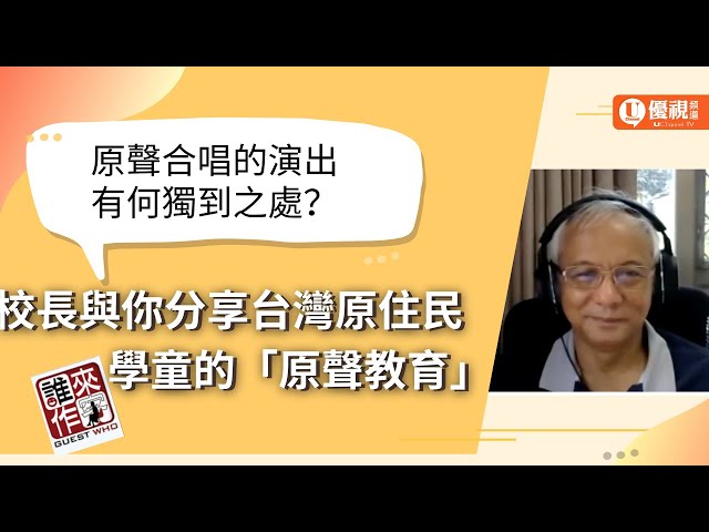 社會關懷系列: 看見台灣的原聲教育 - 馬彼得 校長 - 優視誰來作客