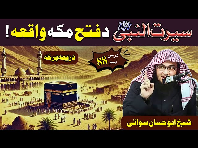 Fatah Makkah Ka Waqia | فتح مکه دريمه برخه | P88 | Sheikh Abu Hassaan Swati Seerat Pashto Bayan