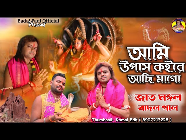 NEW MANSHA MANGAL BADAL PAL 2024 নতুন জাত মঙ্গল বাদল পালAAMI UPAS KOIRE AACHHI MAGO