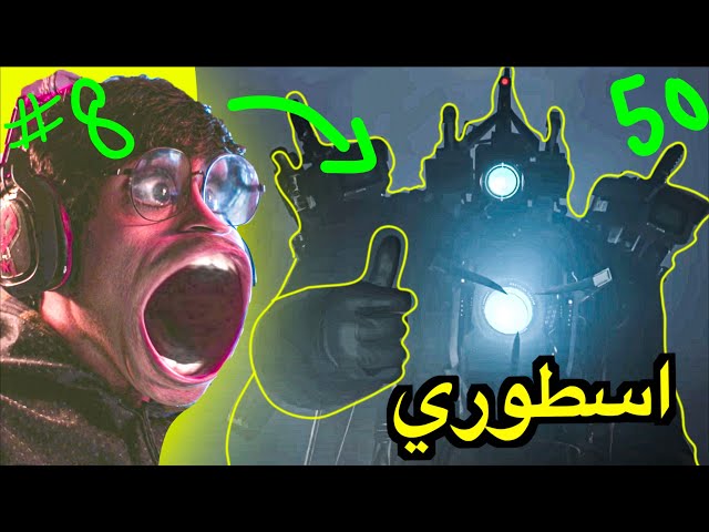 ثورة ابوراس في المرحاض #8 😱 تحليل ونظريات حلقة 50 😨 skibidi toilet 50 explain