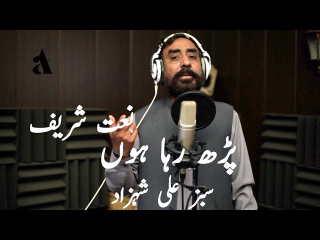 Pardh Raha Hoon | Sabz Ali Shahzad | Urdu New Naat Sharif 2020